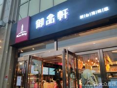 门面-御品轩(凤城二路店)