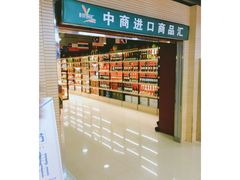 -中商优品汇超市(中南店)