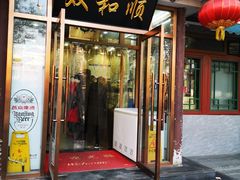 门面-双和顺-清真(灯市口西街店)