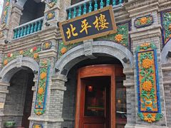 -北平楼·烤鸭·北京菜(牡丹园店)