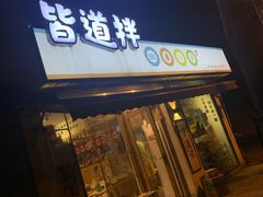 门面-皆道拌麻辣烫·麻辣拌