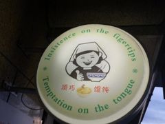 -顶巧鸡汤馄饨(虹口总店)