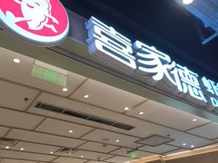 -喜家德虾仁水饺(东方宝泰店)
