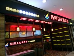 -杨翔豆皮涮牛肚(万和城店)