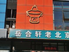 -岳合轩老北京涮肉