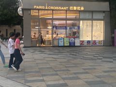 -巴黎优朵烘焙馆(菱角湖壹号店)