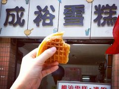 android_upload_pic-成裕雪糕店(士多店)