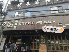 门面-放哈·甜醅子奶茶创造者(正宁路店)