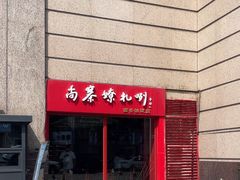 -尚寨嫽扎咧面馆(钟楼店)