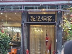 -张记焖窑·十五年专注焖烤(雍和宫店)
