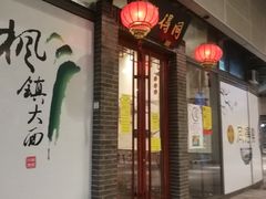 门面-同得兴面馆.苏式面.三虾面(园区店)
