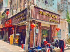 门面-聪辉同安老美食饭店(大元路店)