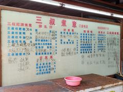 菜单-三叔煮意