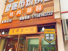 -清真·舒迩布炕锅王·高原美食文化(青海总店)