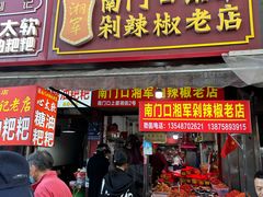 -南门口湘军剁辣椒老店(老长沙第一品牌店)