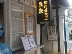 -眞宗·椰汁是大王(小娄巷店)