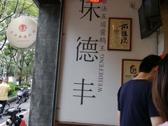 -味德丰·酱鹅(上海打浦路店)