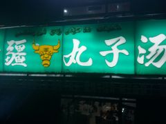 门面-尔力新疆丸子汤(北屯店)