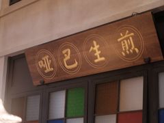 -哑巴生煎(临顿路店)