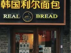 -韩国利尔面包(桂林路店)