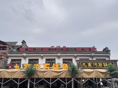 -九寨沟石锅鱼(沣峪口二十年店)