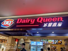 门面-DQ·蛋糕·冰淇淋(印象城店)