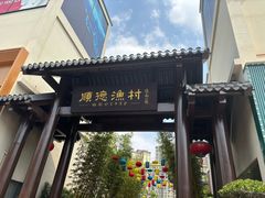 -顺德渔村·岭南一号