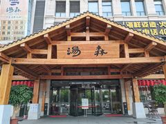 -汤W城市微度假(仓山店)