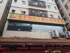 门面-老字号蛇口德记烧腊饭店·海鲜加工