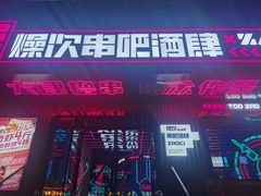门面-燥次·烧烤酒场(万象城店)