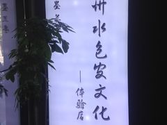 -水墨澜渟足道·SPA·传统(四望亭东关街店)