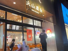 -火山屋台(新街口创始店)