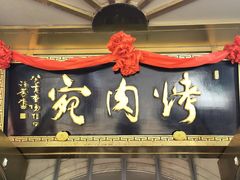 门面-烤肉宛饭庄(南礼士路店)