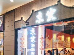 -京炭铜锅涮肉·羊蝎子·羊肉炉(保利·时光里店)