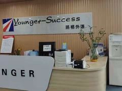 -扬格外语学校(芝罘校区)