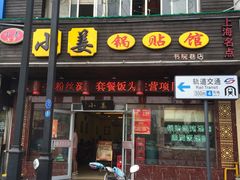 -小姜锅贴(凤凰街店)