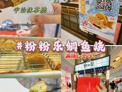 -粉粉乐鲷鱼烧(美罗城店)