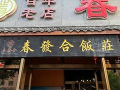 -春發合饭庄