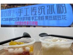 -甜心闲生·手工冰粉