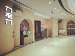 -九毛九西北菜(番禺万达店)