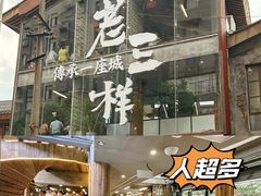 -老三样·旧食新味(万寿宫店)
