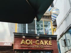 -AOI洋菓子