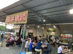 门面-佰运猪蹄(高陵店)