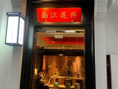 门面-馋遇江南·精致湖景雅宴(东方之门店)
