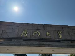 -厦门大学(思明校区)