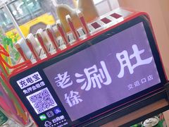 -老徐烧烤涮肚(交道口店)