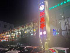-杯莫亭(集里店)