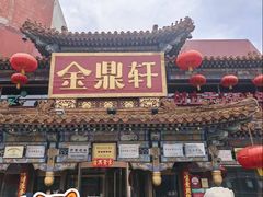 -金鼎轩(方庄天坛店)