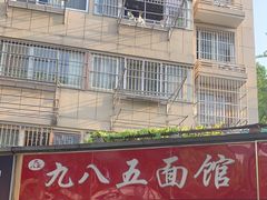 -九八五面馆(欧洲城店)