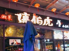 门面-唐伯虎新派湘菜馆(石夏时代广场店)